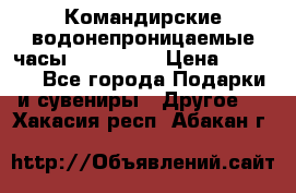 Командирские водонепроницаемые часы AMST 3003 › Цена ­ 1 990 - Все города Подарки и сувениры » Другое   . Хакасия респ.,Абакан г.